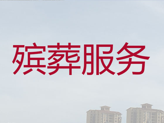 阳江殡葬一条龙-殡葬服务公司